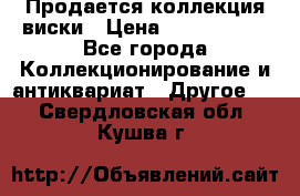  Продается коллекция виски › Цена ­ 3 500 000 - Все города Коллекционирование и антиквариат » Другое   . Свердловская обл.,Кушва г.